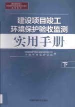 建设项目竣工环境保护验收监测实用手册  下册