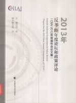 2013年反垄断年度论坛和政策评论  CIIAI2013年首届年会论文集