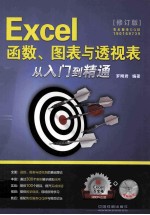 Excel函数、图表与透视表从入门到精通  修订版