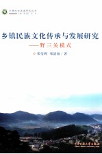 乡镇民族文化传承与发展研究  野三关模式