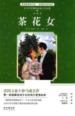 中小学生课外必读文学经典  茶花女