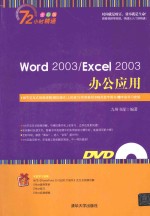 Word 2003/Excel 2003办公应用