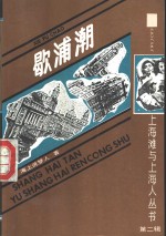 上海滩与上海人  第2辑  歇浦潮  下