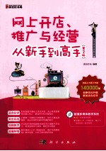 网上开店、推广与经营从新手到高手  第2版