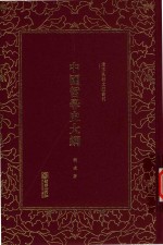 清末民初文献丛刊  中国哲学史大纲