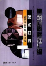 建筑材料标准汇编  防水材料试验方法及施工技术卷