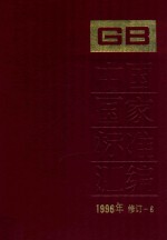 中国国家标准汇编  1996年修订  6