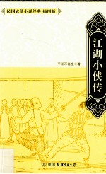 民国武侠小说经典  江湖小侠传  插图版