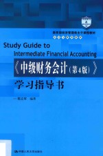 教育部经济管理类主干课程教材  会计与财务系列  《中级财务会计》学习指导书  第4版