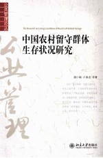 中国农村留守群体生存状况研究=THE RESEARCH LIVING CONDITIONS OF RURAL LEFT-BEHIND GROUPS