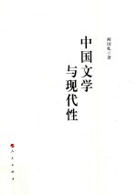 中国文学与现代性