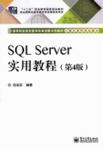 SQL Server实用教程  第4版