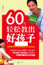 60招轻松教出好孩子