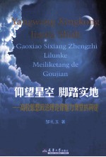 仰望星空  脚踏实地  高校思想政治理论课魅力课堂的构建