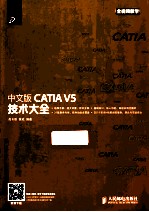 中文版CATIA V5技术大全