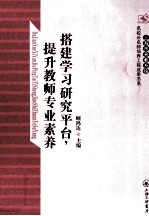 搭建学习研究平台、提升教师专业素养