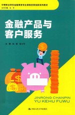 金融产品与客户服务