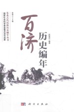 百济历史编年