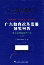 广东教育改革发展研究报告  理论战略政策研究卷  上