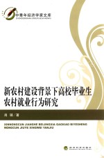 新农村建设背景下高校毕业生农村就业行为研究