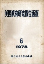 美国政府研究报告通报  1978  6