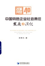 改革开放40年中国特色企业社会责任发展与演化