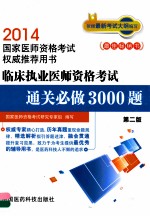 临床执业医师资格考试通关必做3000题  第2版