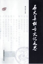 历史真相与文化反思