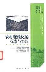 农村现代化的探索与实践  德庆县农村综合改革研究