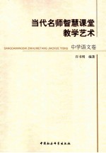 当代名师智慧课堂教学艺术  中学语文卷