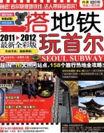 搭地铁玩首尔  2011-2012最新全彩版