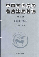 中国古代文学名篇注解析译  第3册  宋朝、元朝