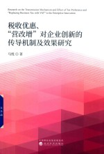 税收优惠  “营改增”对企业创新的传导机制及效果研究