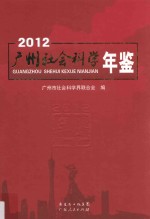 广州社会科学年鉴  2012