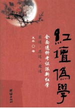 红坛伪学  全面透析考证派新红学