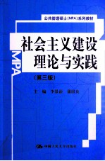 社会主义建设理论与实践  第3版