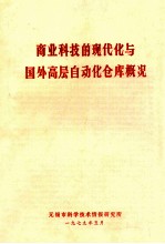 商业科技的现代化与国外高层自动化仓库概况