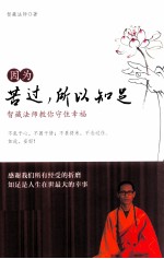 因为苦过，所以知足  智藏法师教你守住幸福