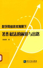 数字网络技术背景下著作权法的困境与出路