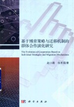 基于博弈策略与迁移机制的群体合作演化研究