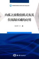 内孤立波数值模式及其在南海区域的应用