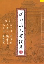 漠水山人书法集  第1集  文天祥·正气歌  王羲之·兰亭序  范仲淹·岳阳楼记