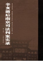 辛亥前后南京司法判案实录  第7册