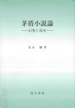 茅盾小說論:幻想と現実