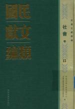 民国文献类编  社会卷  13