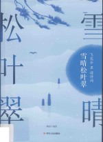 飞花令里读诗词  雪晴松叶翠