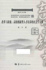 改革与探索  高校创新型人才培养的社会学分析