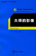 服务外包产教融合系列教材  大师的影像