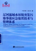 辽河流域水环境突发污染事故应急处置技术与管理体系