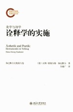 美学与诗学:诠释学的实施=ASTHETIK UND POETIK:HERMENEUTIK IM VOLLZUG HANS-GEORG GADAMER